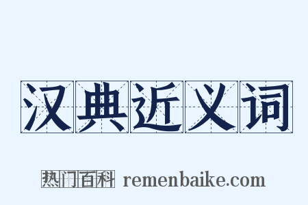 汉典近义词是什么意思的图片